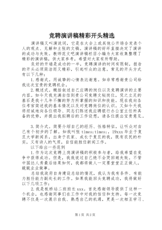 竞聘演讲稿范文精彩开头精选