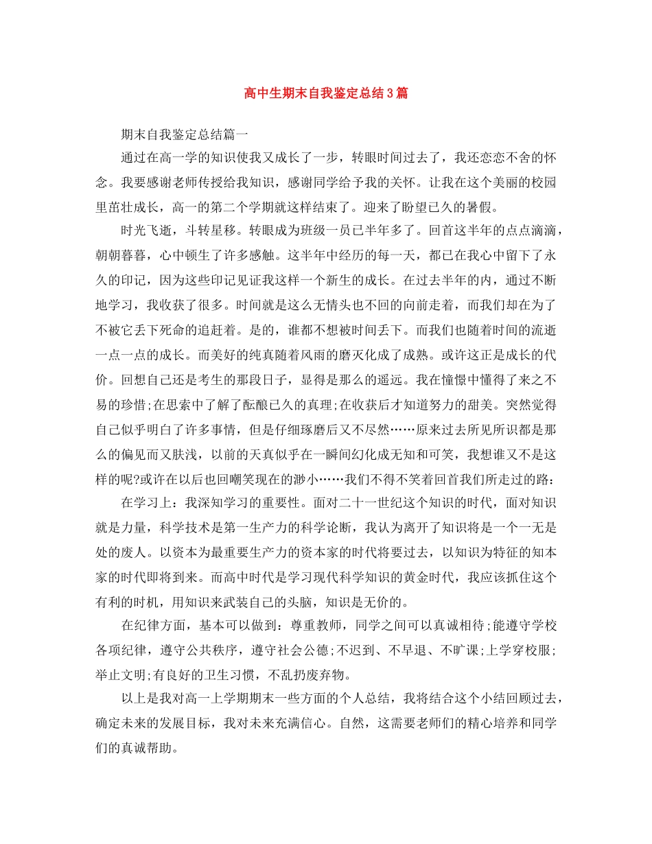 高中生期末自我鉴定总结3篇 _第1页