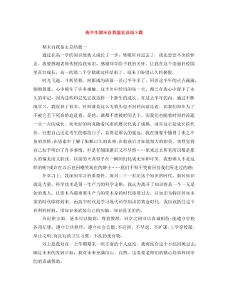 高中生期末自我鉴定总结3篇 