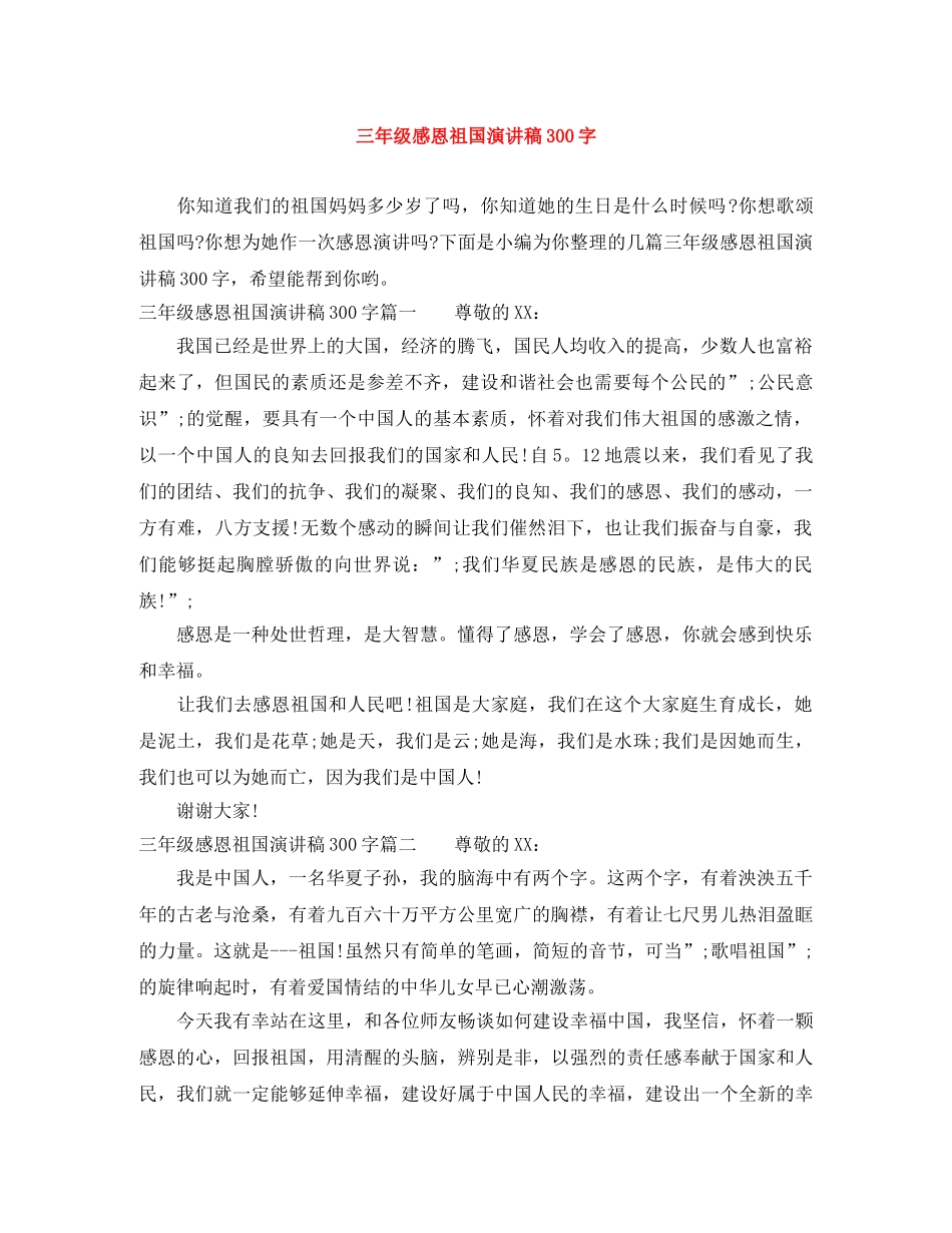 三年级感恩祖国演讲稿300字 _第1页