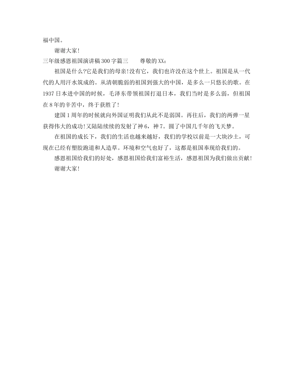 三年级感恩祖国演讲稿300字 _第2页