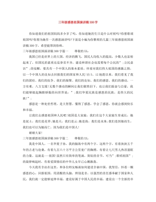 三年级感恩祖国演讲稿300字 