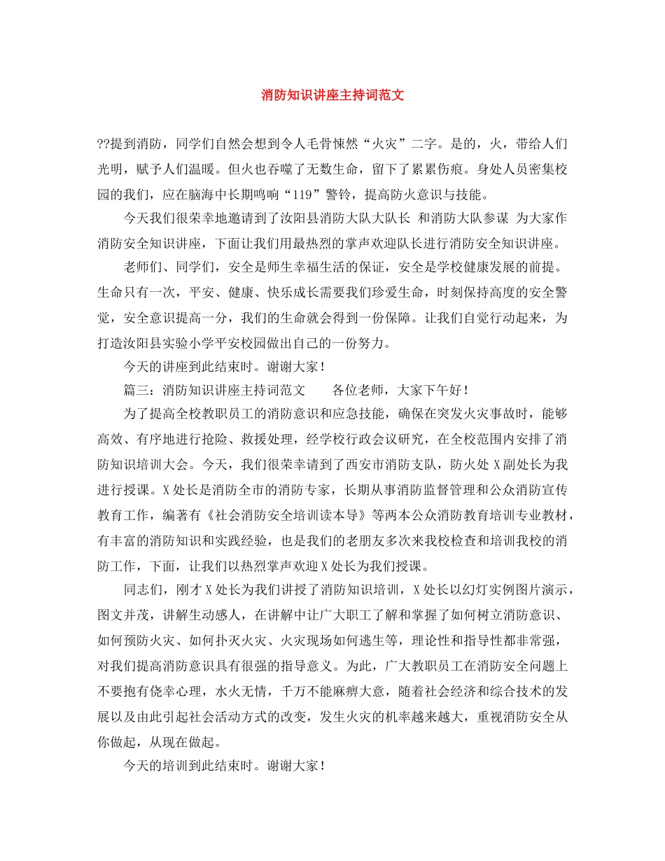 消防知识讲座主持词范文 _第1页