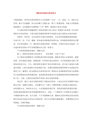 消防知识讲座主持词范文 