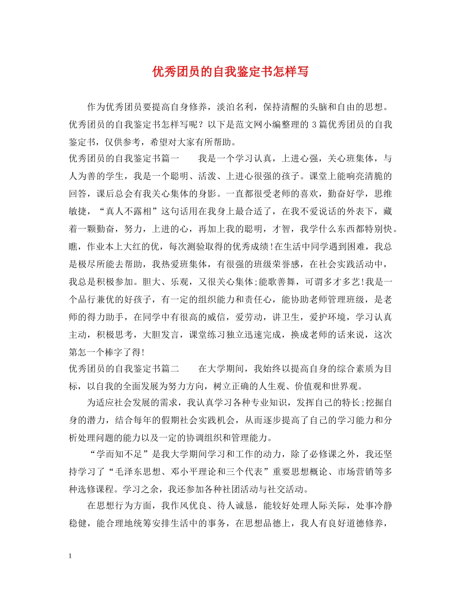 优秀团员的自我鉴定书怎样写 _第1页