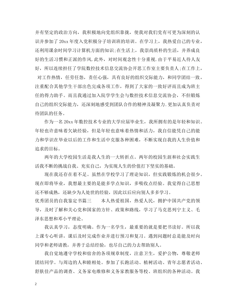 优秀团员的自我鉴定书怎样写 _第2页