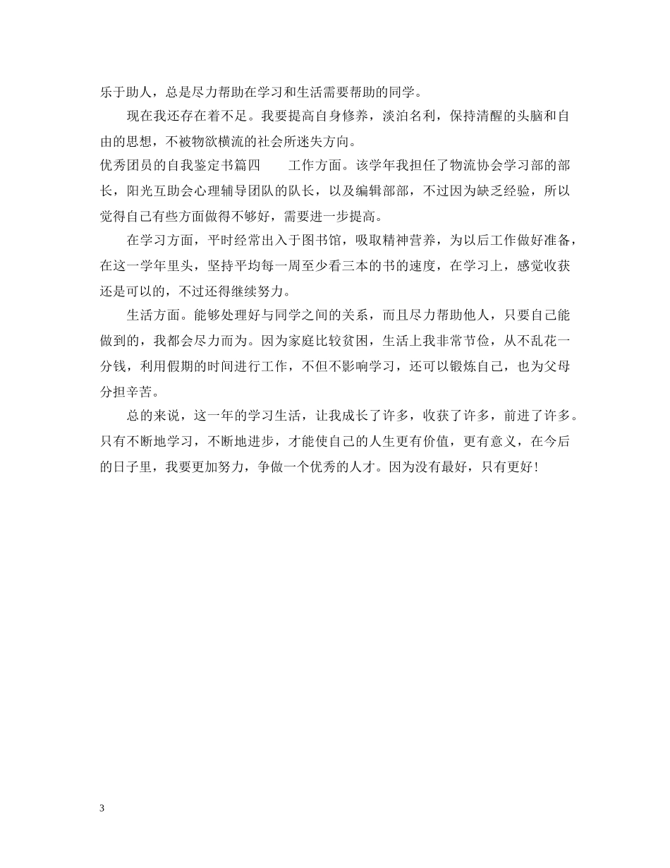 优秀团员的自我鉴定书怎样写 _第3页