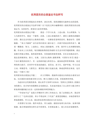 优秀团员的自我鉴定书怎样写 
