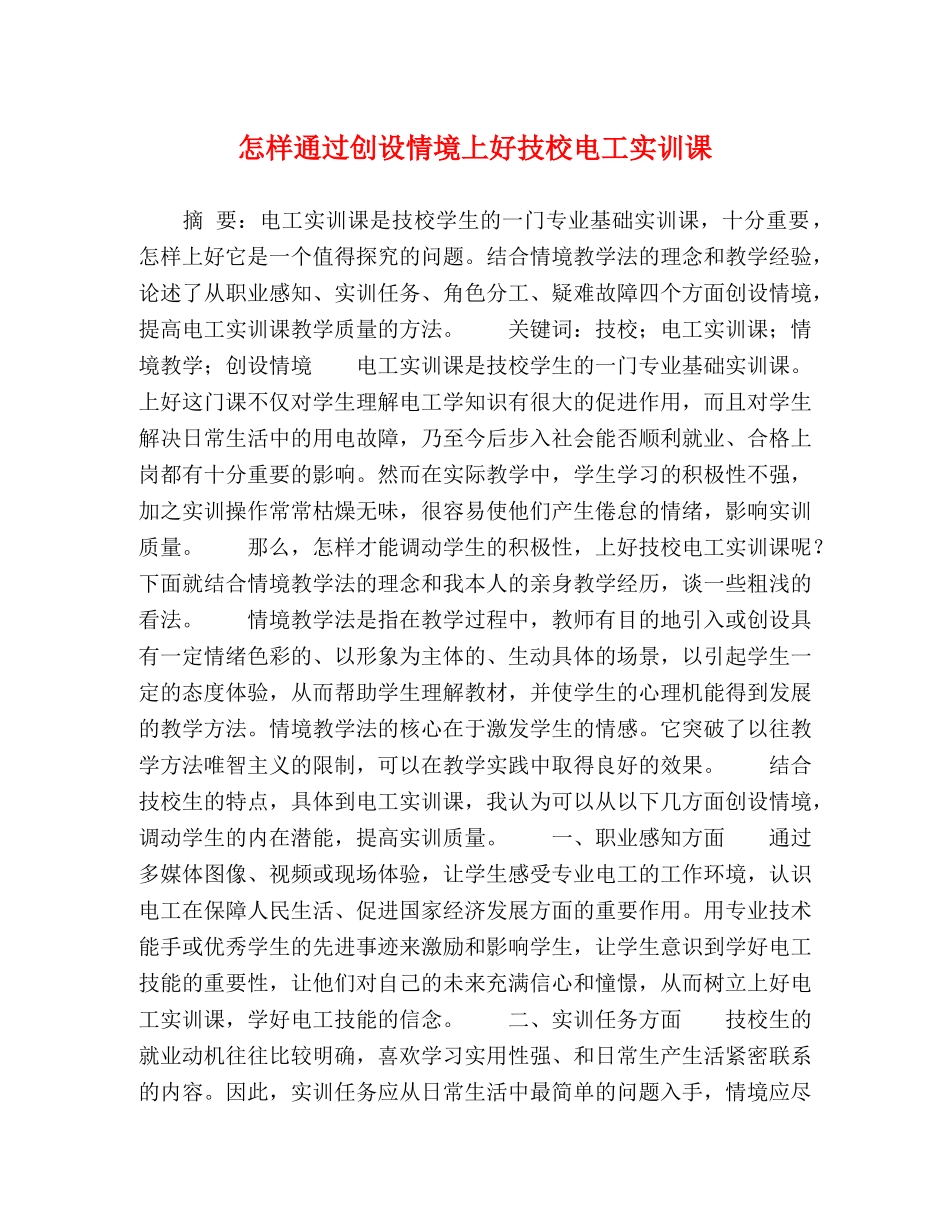 怎样通过创设情境上好技校电工实训课 _第1页