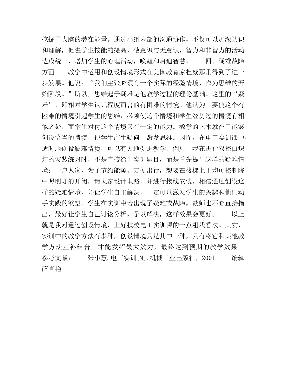 怎样通过创设情境上好技校电工实训课 _第3页