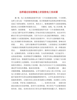 怎样通过创设情境上好技校电工实训课 