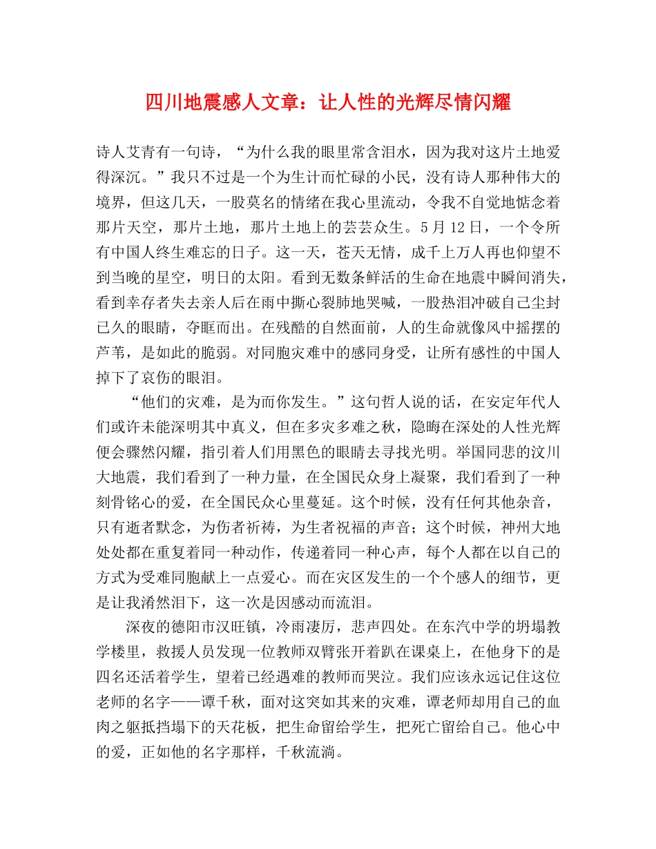 四川地震感人文章让人性的光辉尽情闪耀 _第1页