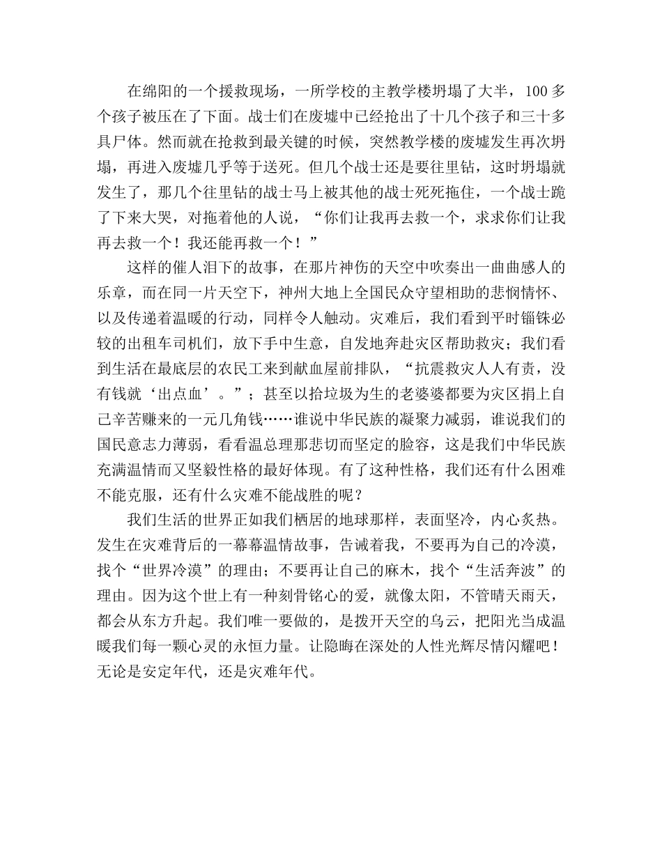 四川地震感人文章让人性的光辉尽情闪耀 _第2页