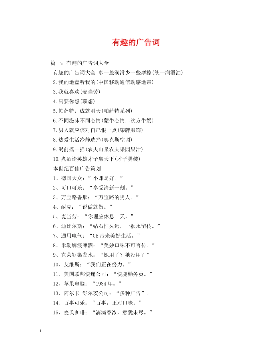 有趣的广告词 _第1页