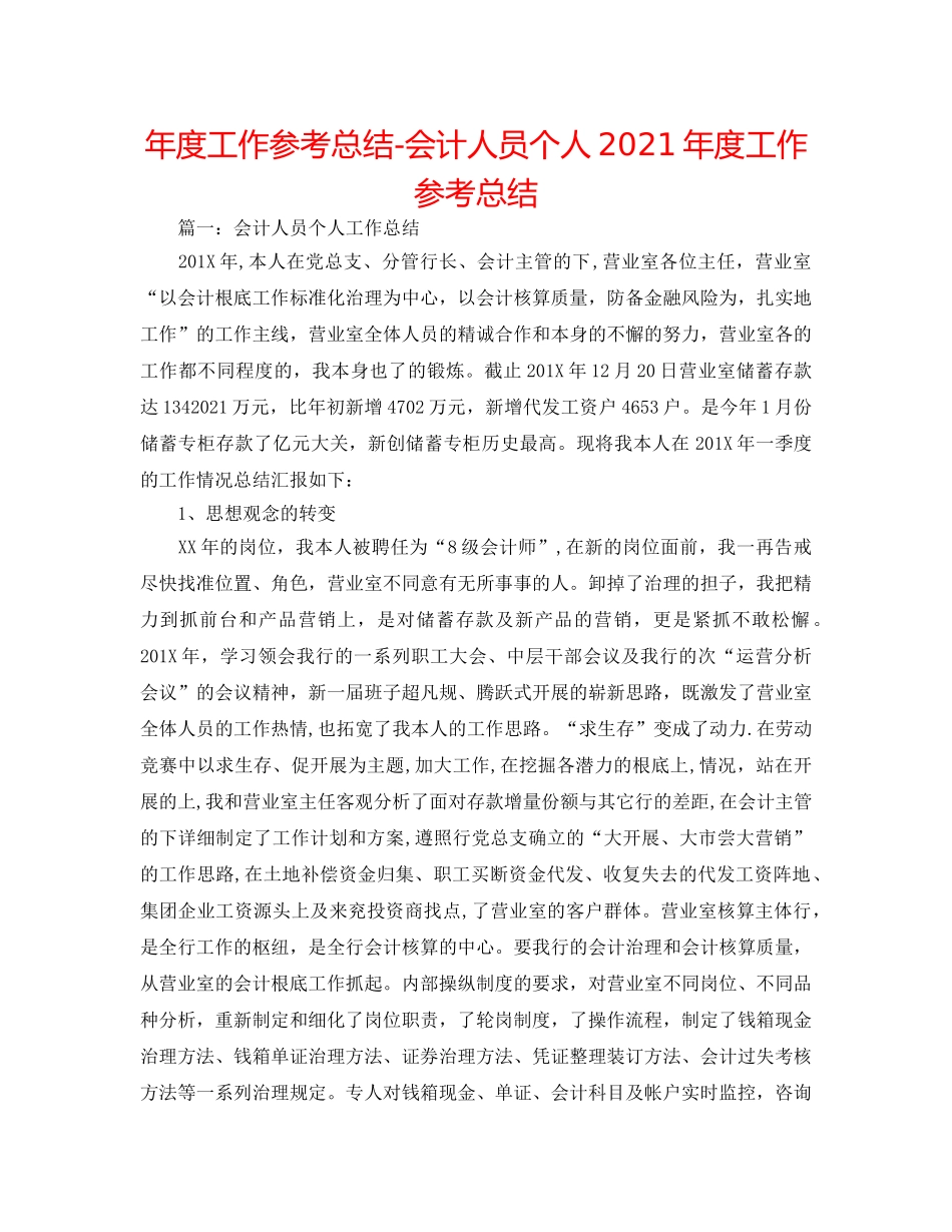 年度工作参考总结-会计人员个人2024年度工作参考总结 _第1页