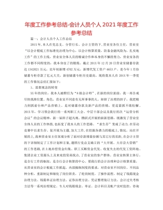 年度工作参考总结-会计人员个人2024年度工作参考总结 