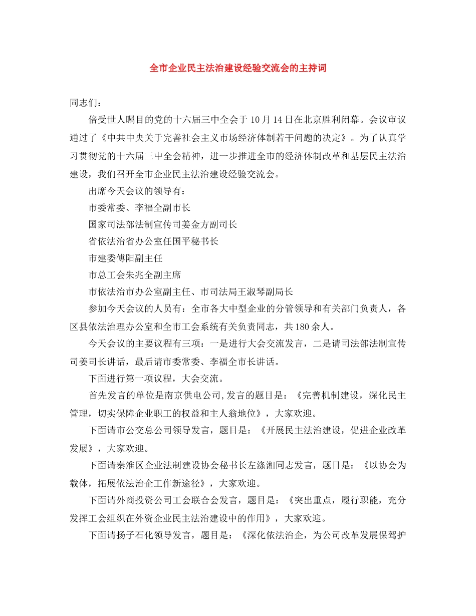 全市企业民主法治建设经验交流会的主持词 _第1页