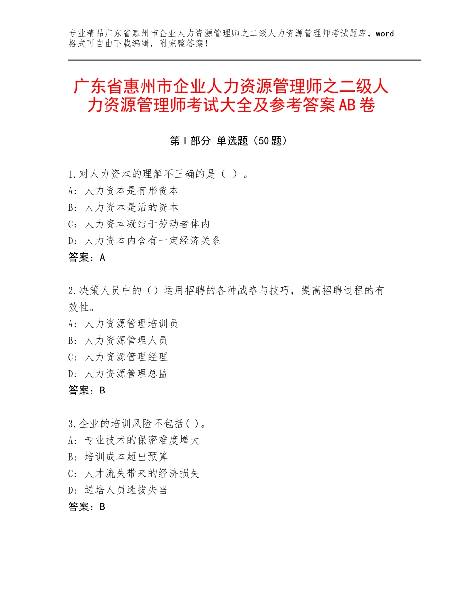 广东省惠州市企业人力资源管理师之二级人力资源管理师考试大全及参考答案AB卷_第1页