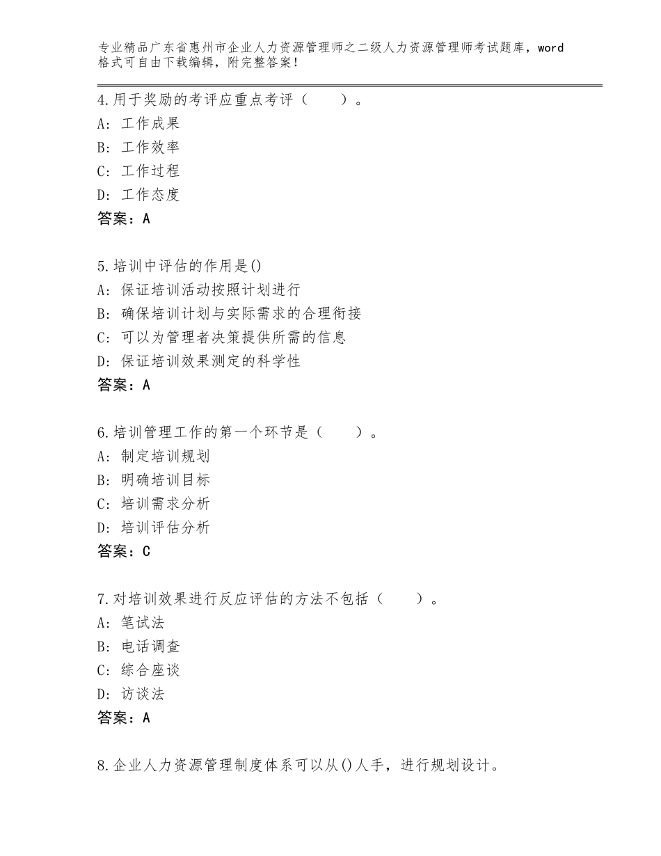 广东省惠州市企业人力资源管理师之二级人力资源管理师考试大全及参考答案AB卷_第2页