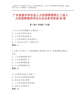 广东省惠州市企业人力资源管理师之二级人力资源管理师考试大全及参考答案AB卷