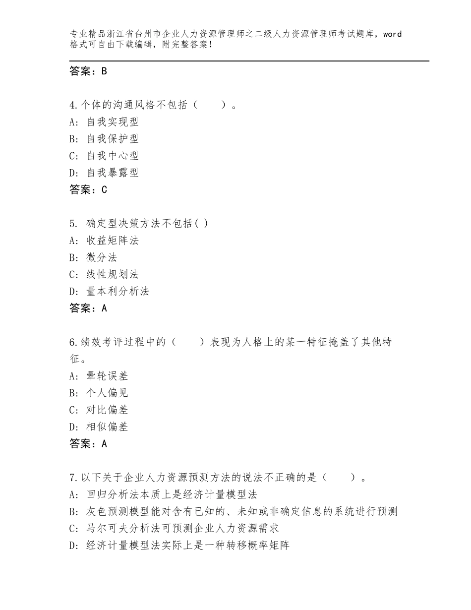 2024年浙江省台州市企业人力资源管理师之二级人力资源管理师考试精品题库（黄金题型）_第2页