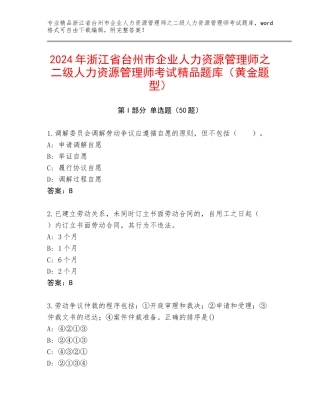 2024年浙江省台州市企业人力资源管理师之二级人力资源管理师考试精品题库（黄金题型）