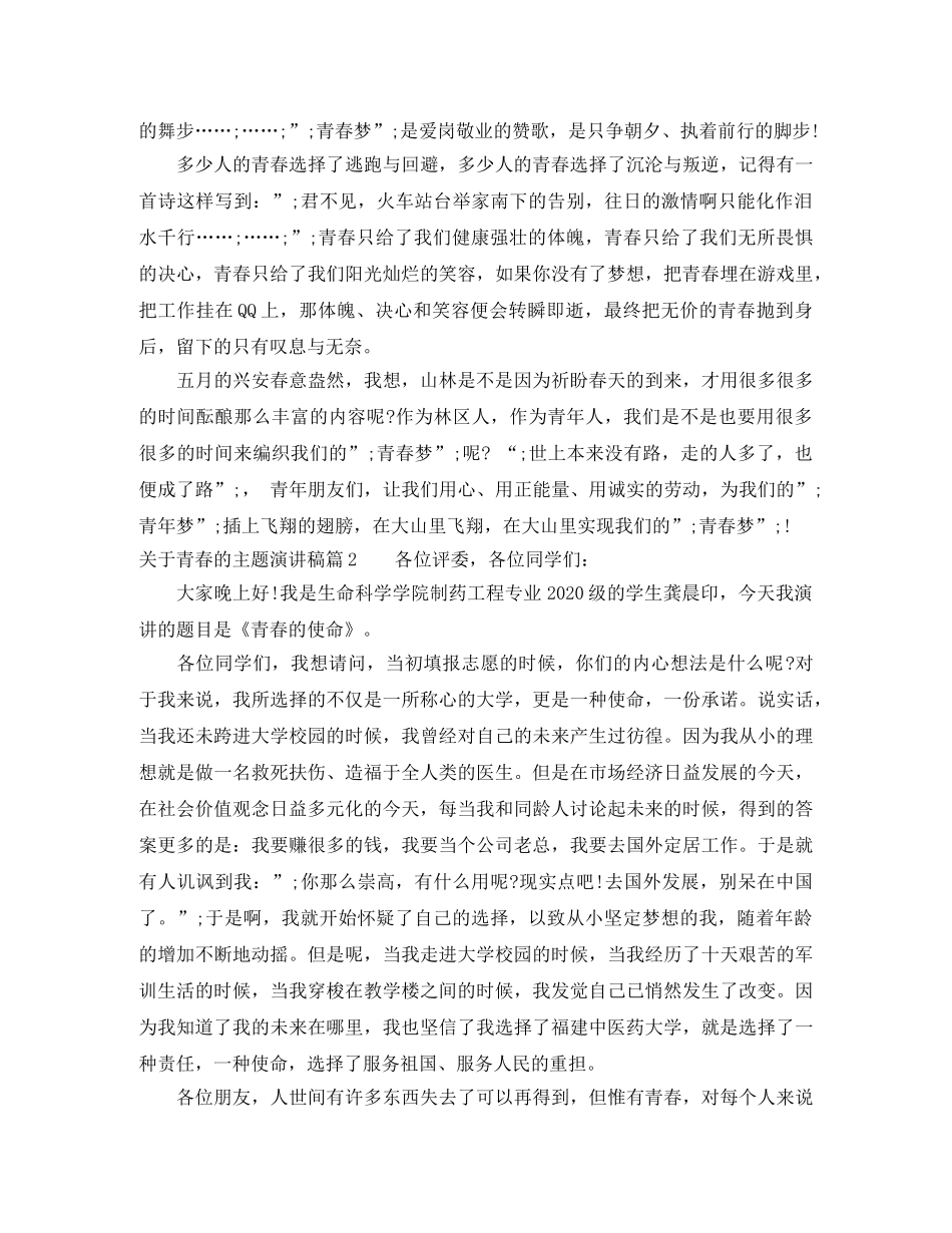 关于青春的主题演讲稿 _第2页