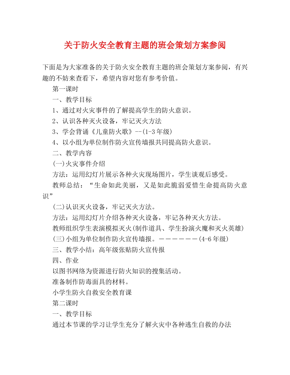 关于防火安全教育主题的班会策划方案参阅 _第1页