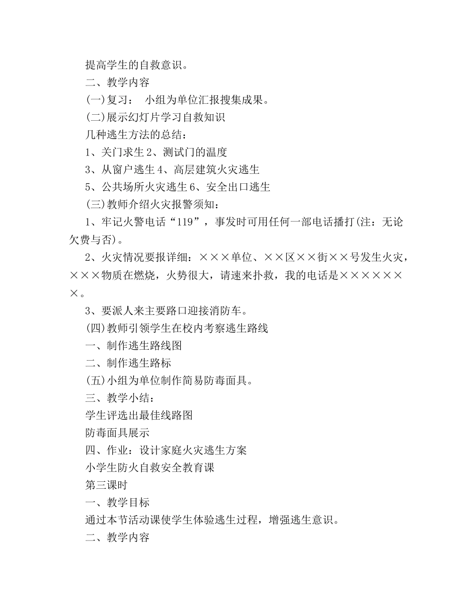 关于防火安全教育主题的班会策划方案参阅 _第2页