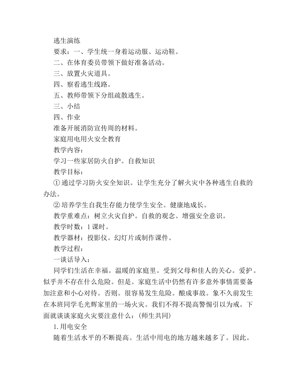 关于防火安全教育主题的班会策划方案参阅 _第3页