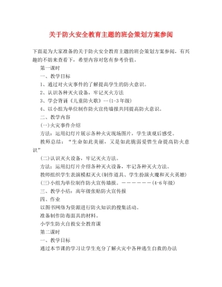 关于防火安全教育主题的班会策划方案参阅 