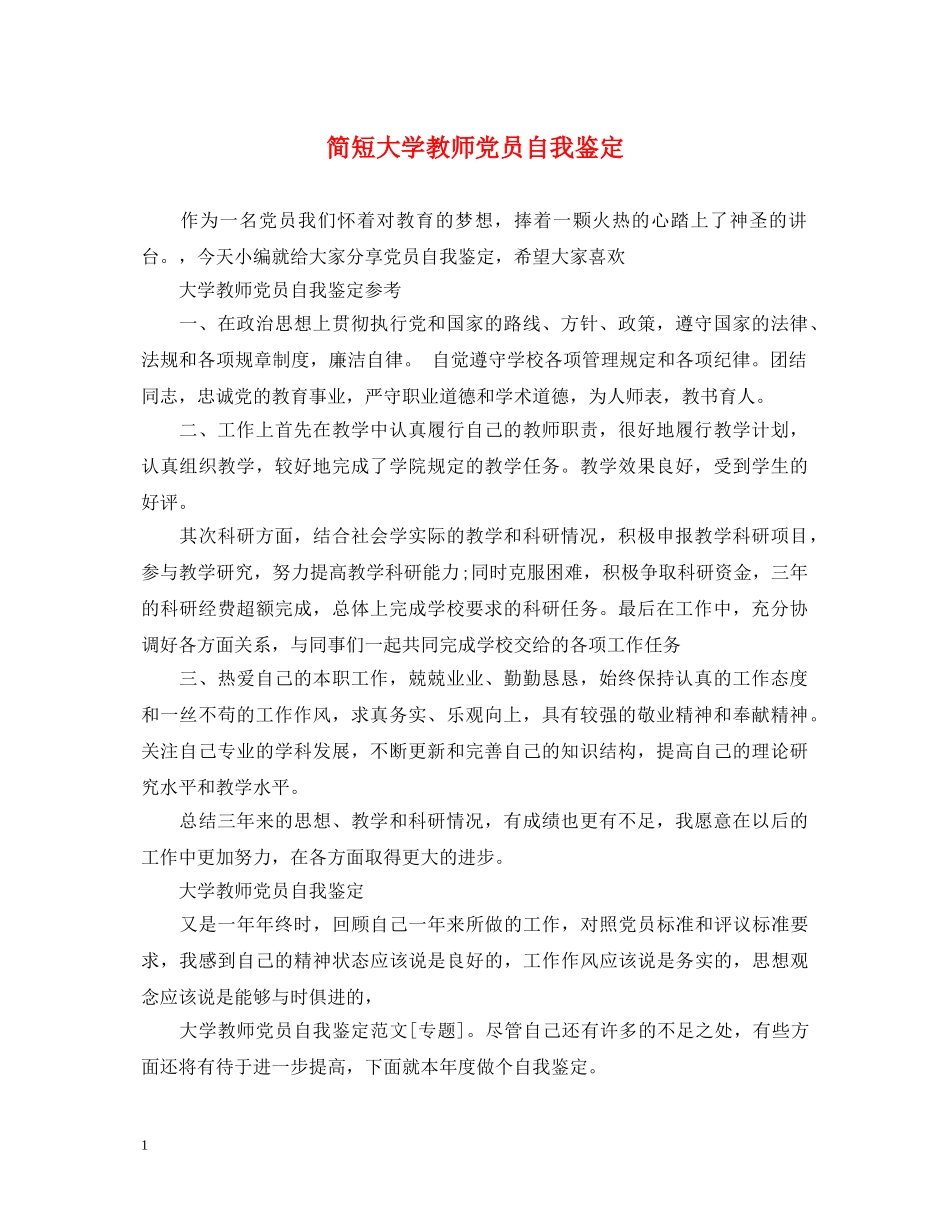 简短大学教师党员自我鉴定 _第1页