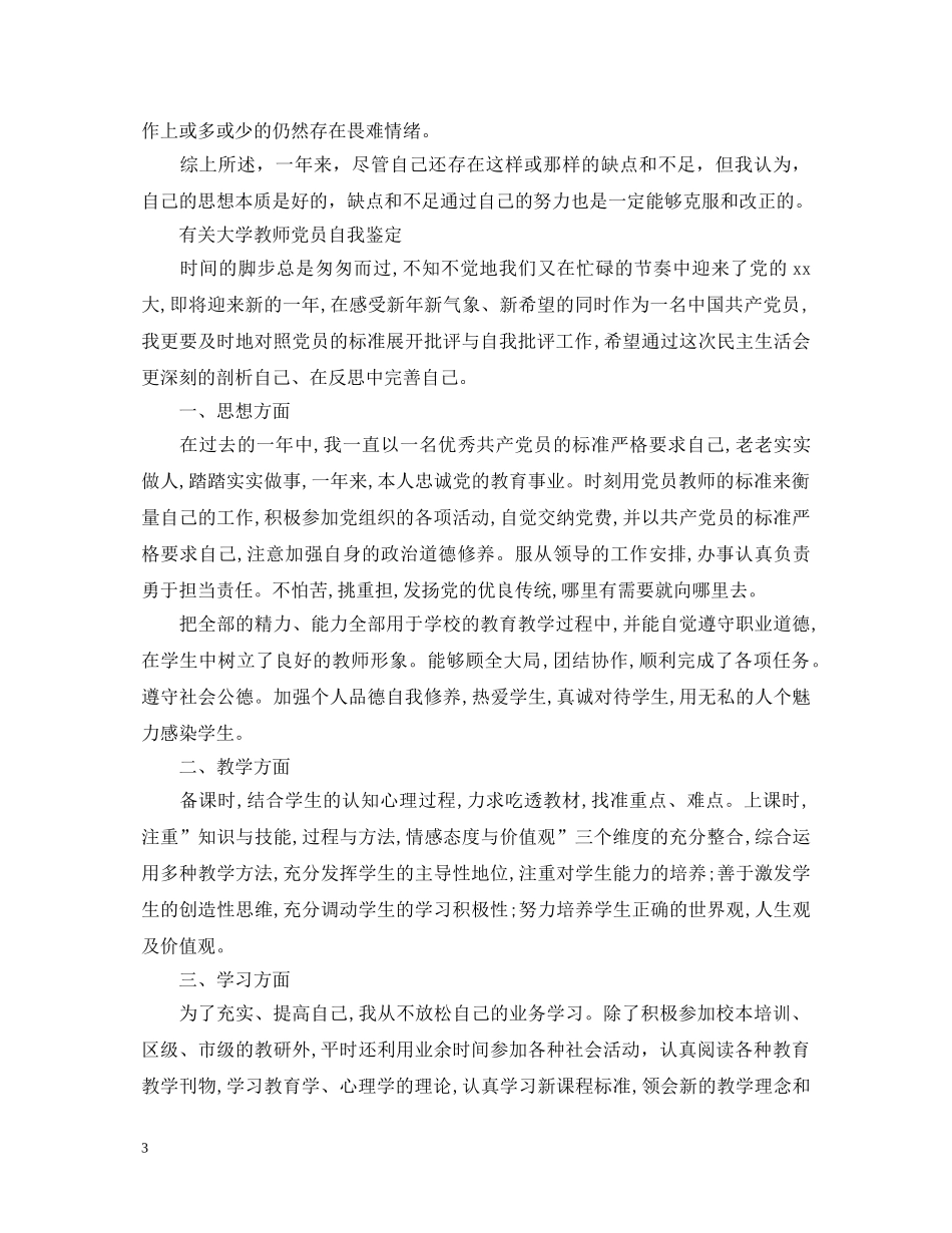 简短大学教师党员自我鉴定 _第3页