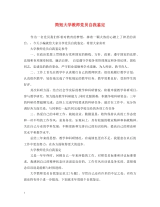 简短大学教师党员自我鉴定 