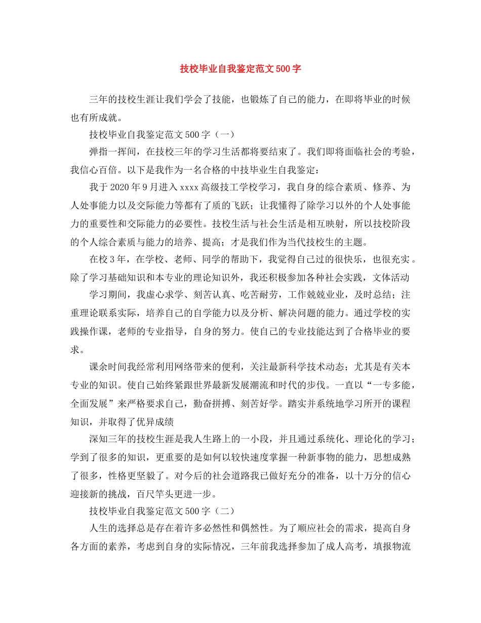 技校毕业自我鉴定范文500字 _第1页