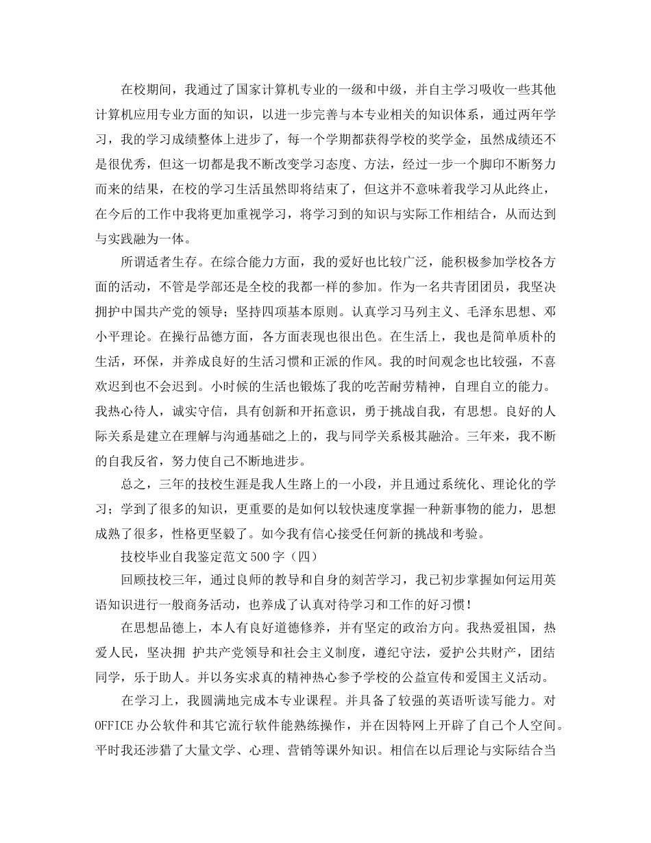 技校毕业自我鉴定范文500字 _第3页