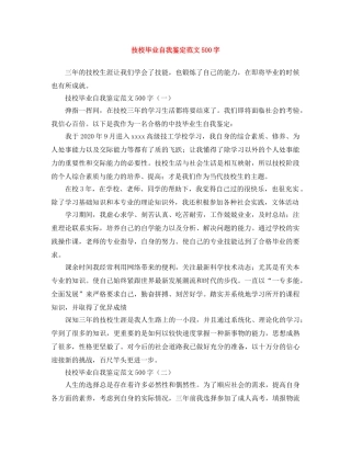 技校毕业自我鉴定范文500字 