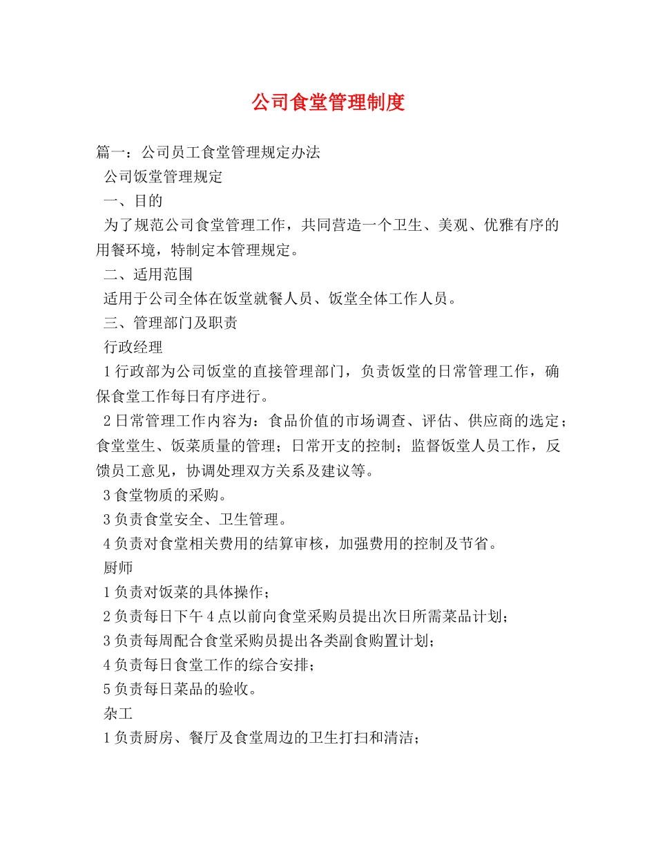 公司食堂管理制度 _第1页