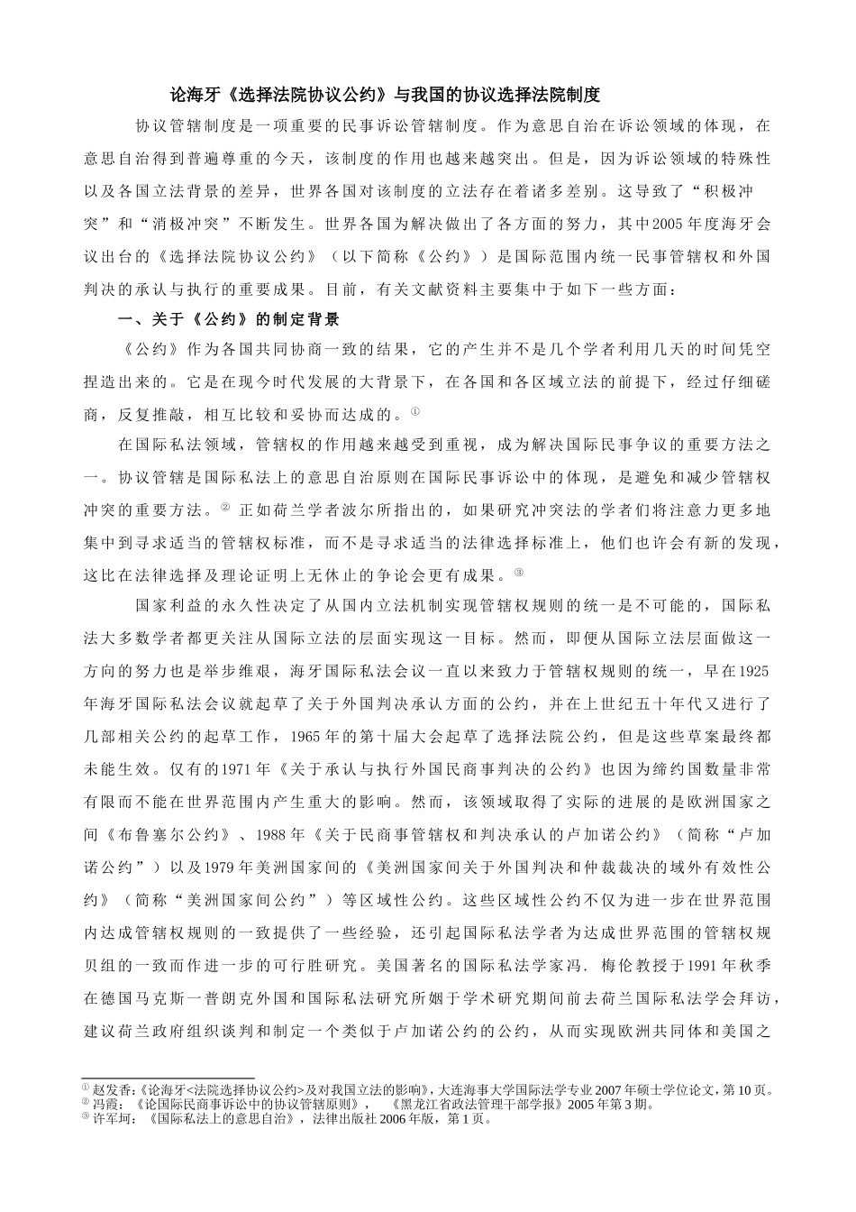 论海牙《选择法院协议公约》与我国的协议选择法院制度_第1页