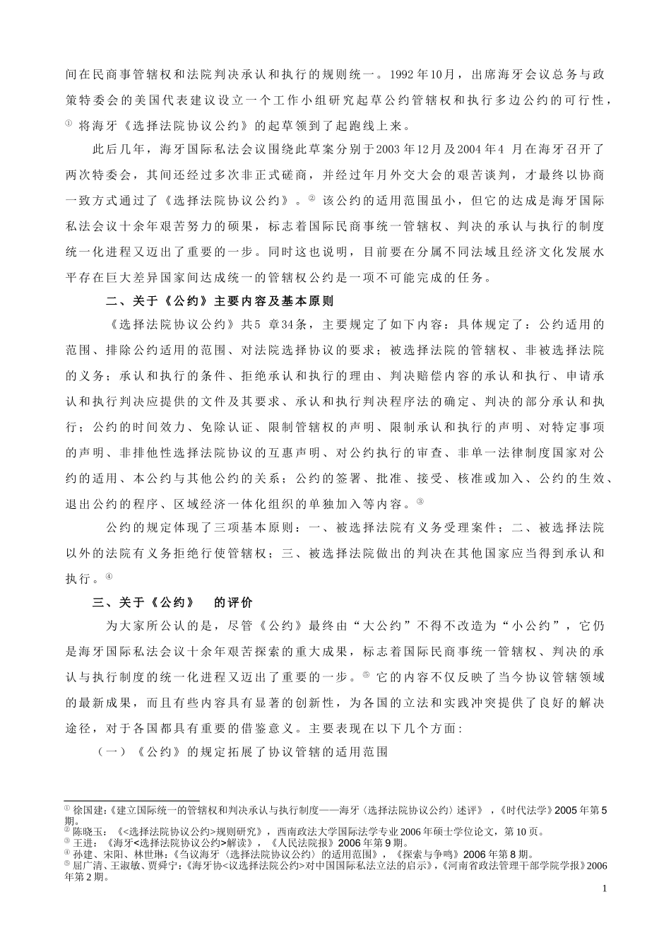 论海牙《选择法院协议公约》与我国的协议选择法院制度_第2页