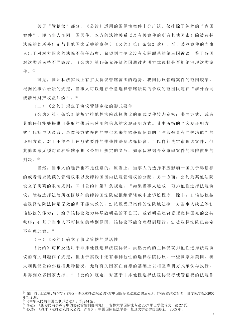 论海牙《选择法院协议公约》与我国的协议选择法院制度_第3页