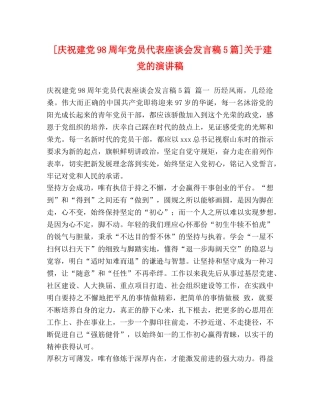 化学试题-[庆祝建党98周年党员代表座谈会发言稿5篇]关于建党的演讲稿 