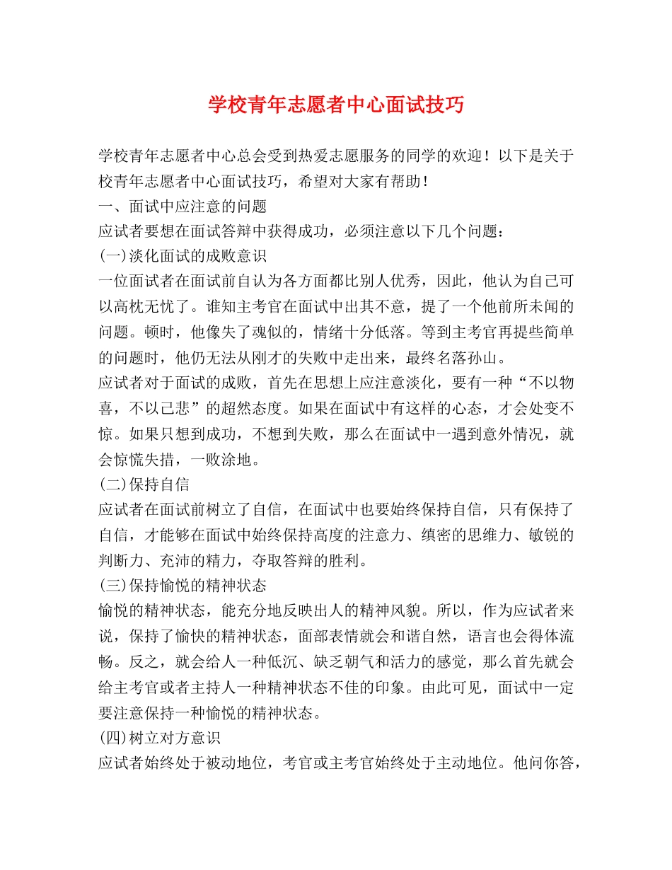 学校青年志愿者中心面试技巧 _第1页