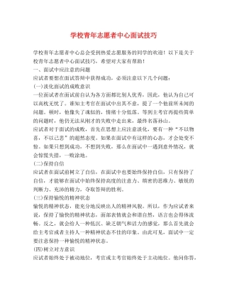 学校青年志愿者中心面试技巧 