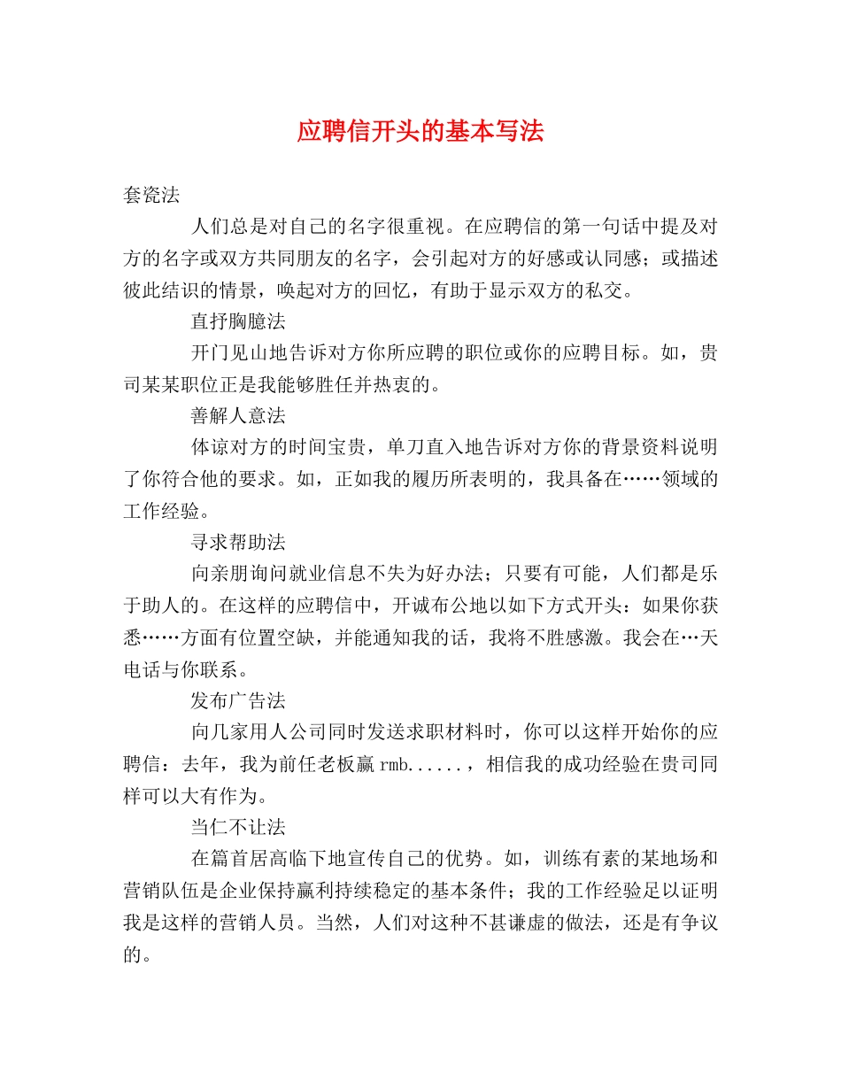 应聘信开头的基本写法 _第1页