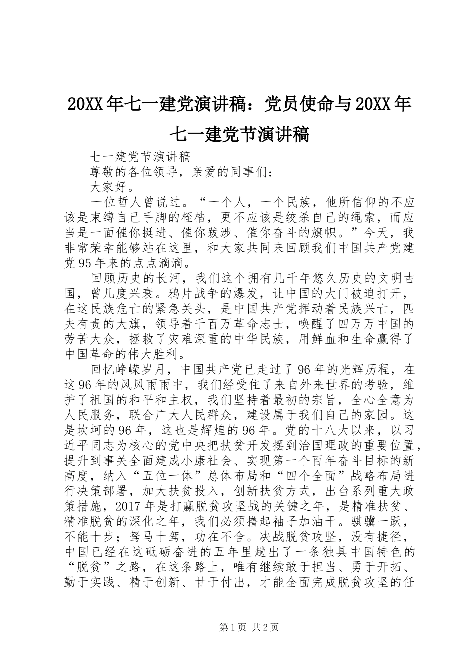 20XX年七一建党演讲稿范文：党员使命与20XX年七一建党节演讲稿范文_第1页
