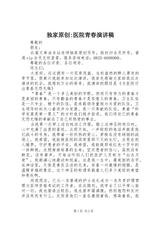 独家原创-医院青春演讲稿范文