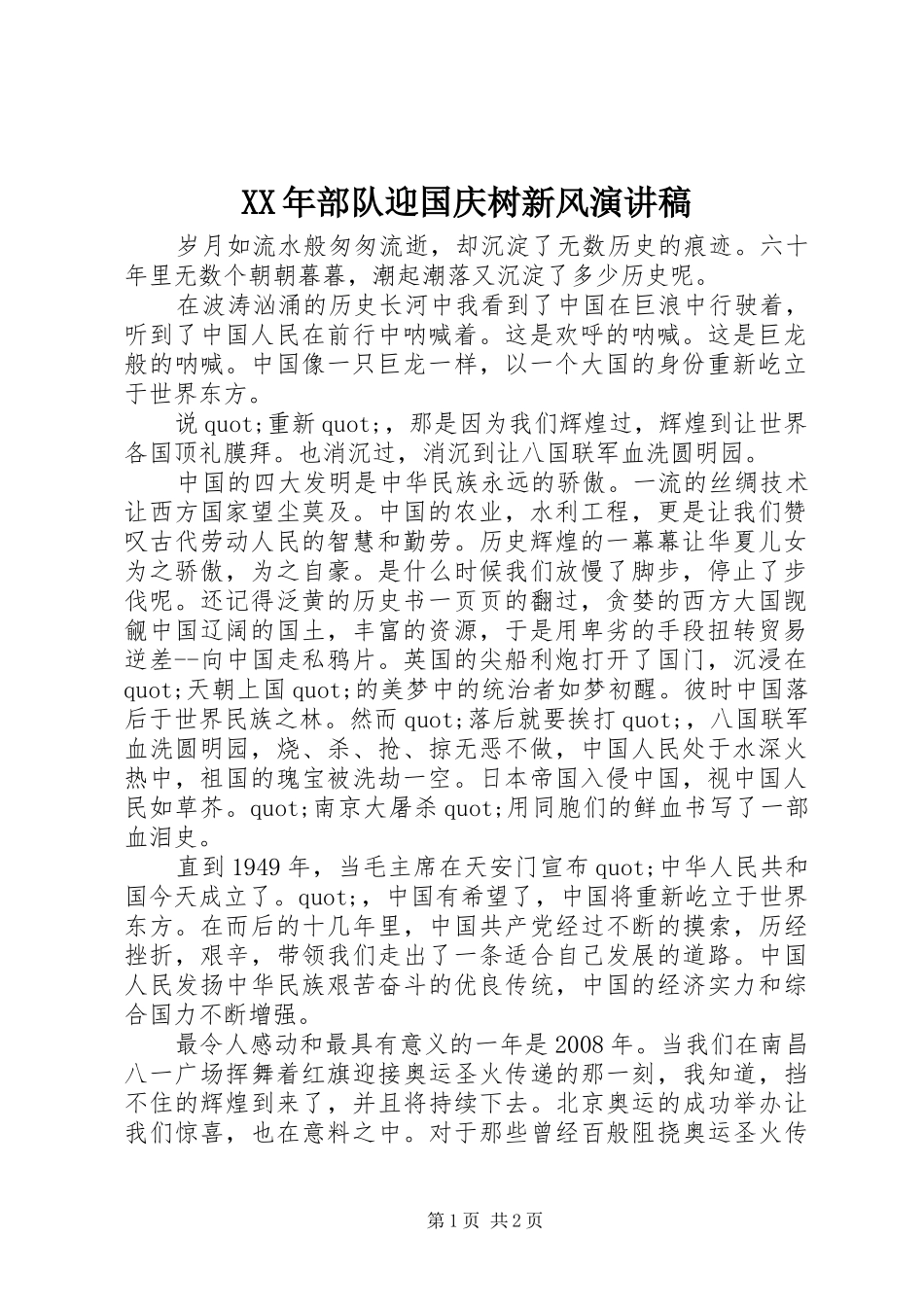 XX年部队迎国庆树新风演讲稿范文_第1页