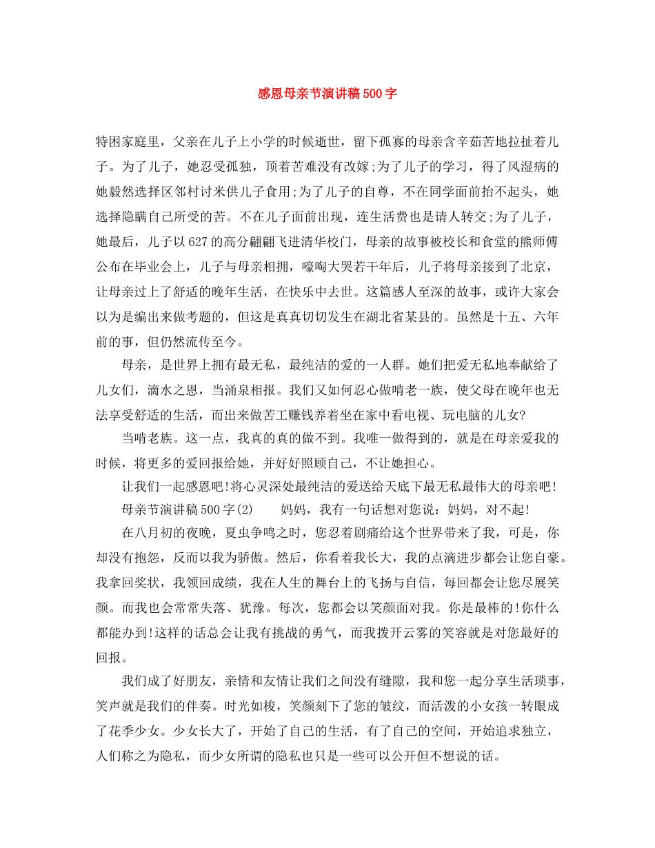 感恩母亲节演讲稿500字 _第1页