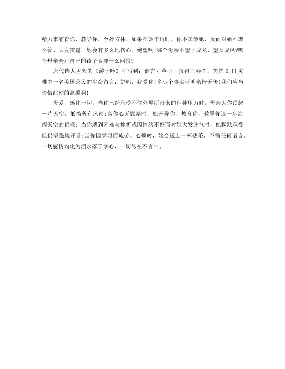 感恩母亲节演讲稿500字 _第3页